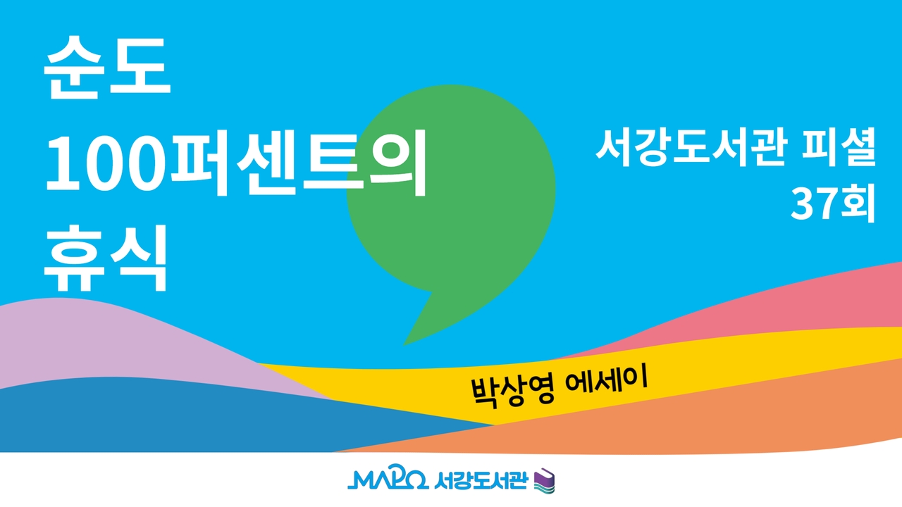 [8월/팟캐스트] 서강도서관 피셜 37회 '순도 100퍼센트의 휴식'