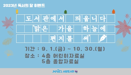 [9-10월/이벤트] 도서관에서 띄웁니다 '맑은 가을 하늘에 편지를 써'