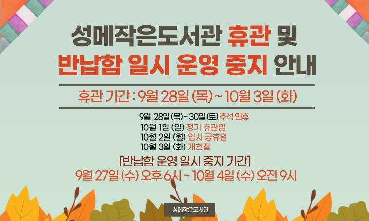 	[성메] 추석 연휴 도서관 휴관 및 반납함 운영 일시 중지 안내