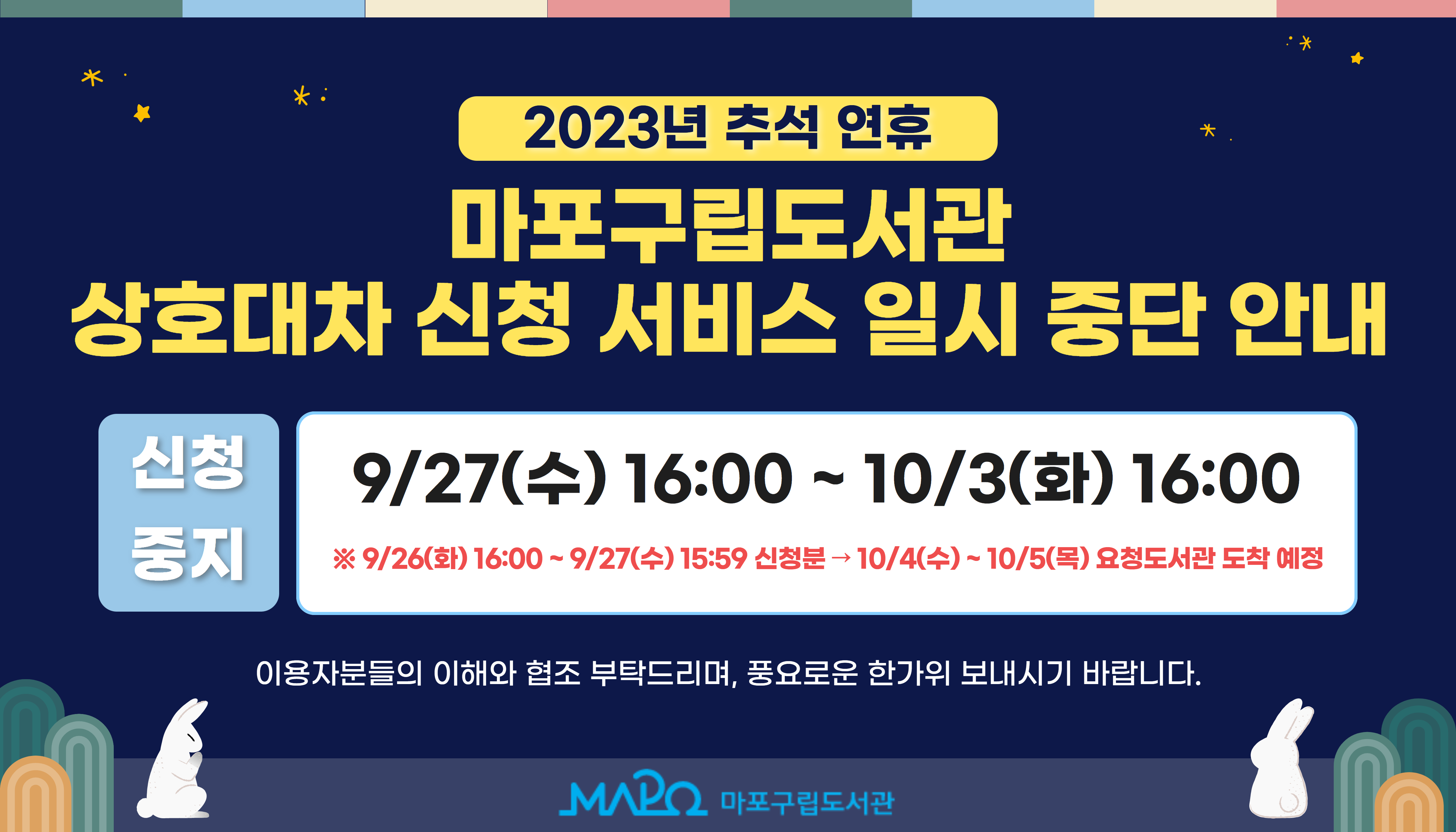 2023년 추석 연휴 상호대차 신청 일시 중단 안내