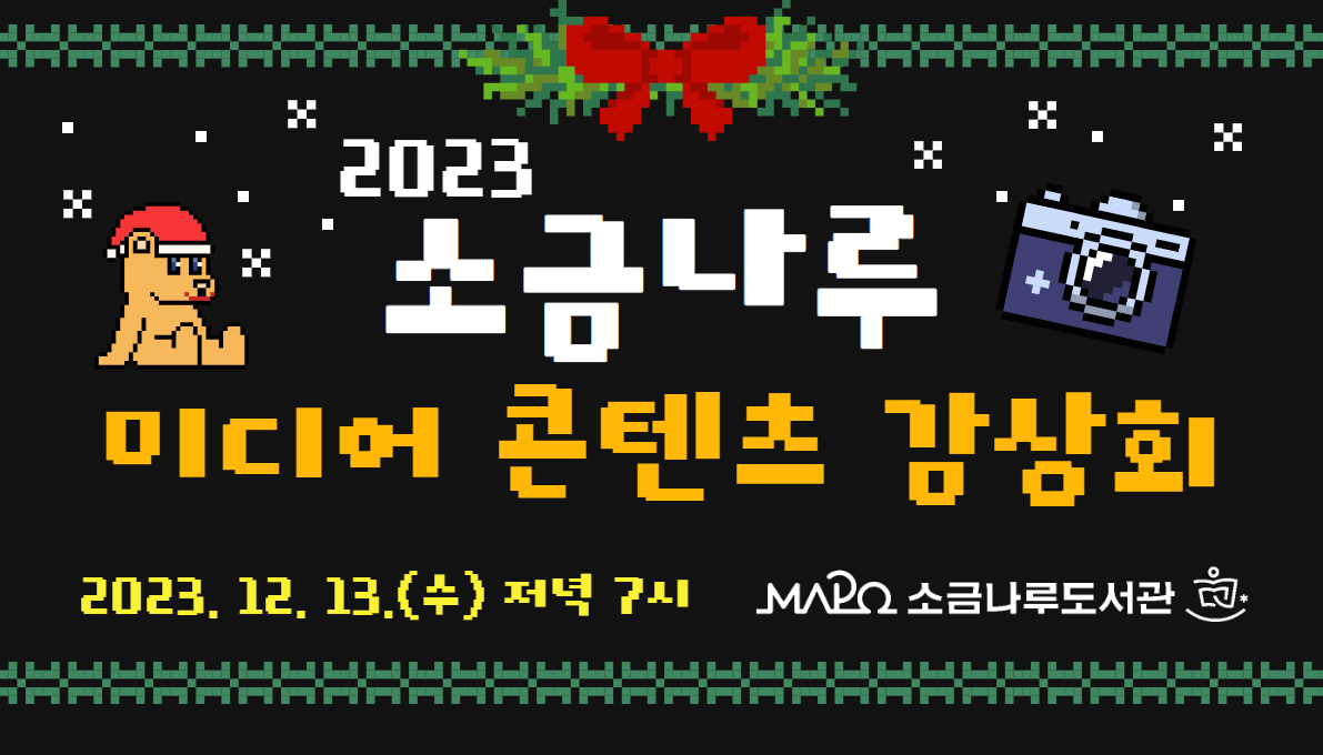 2023 소금나루 미디어 콘텐츠 감상회