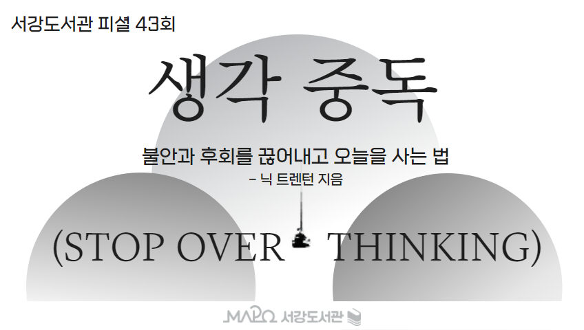 [3월/팟캐스트] 서강도서관 피셜 43회 '생각 중독'