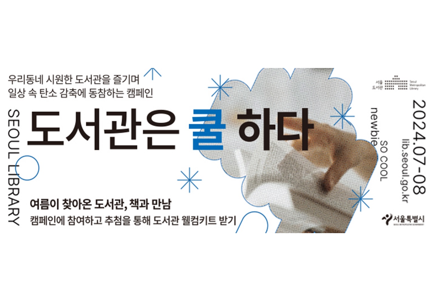 [서울시] '도서관은 쿨하다' 캠페인 안내 