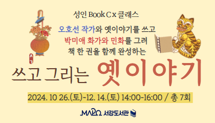 [10-12월/성인메이킹] (오호선 작가, 박미애 화가) 쓰고 그리는 옛이야기 / Book Cx클래스