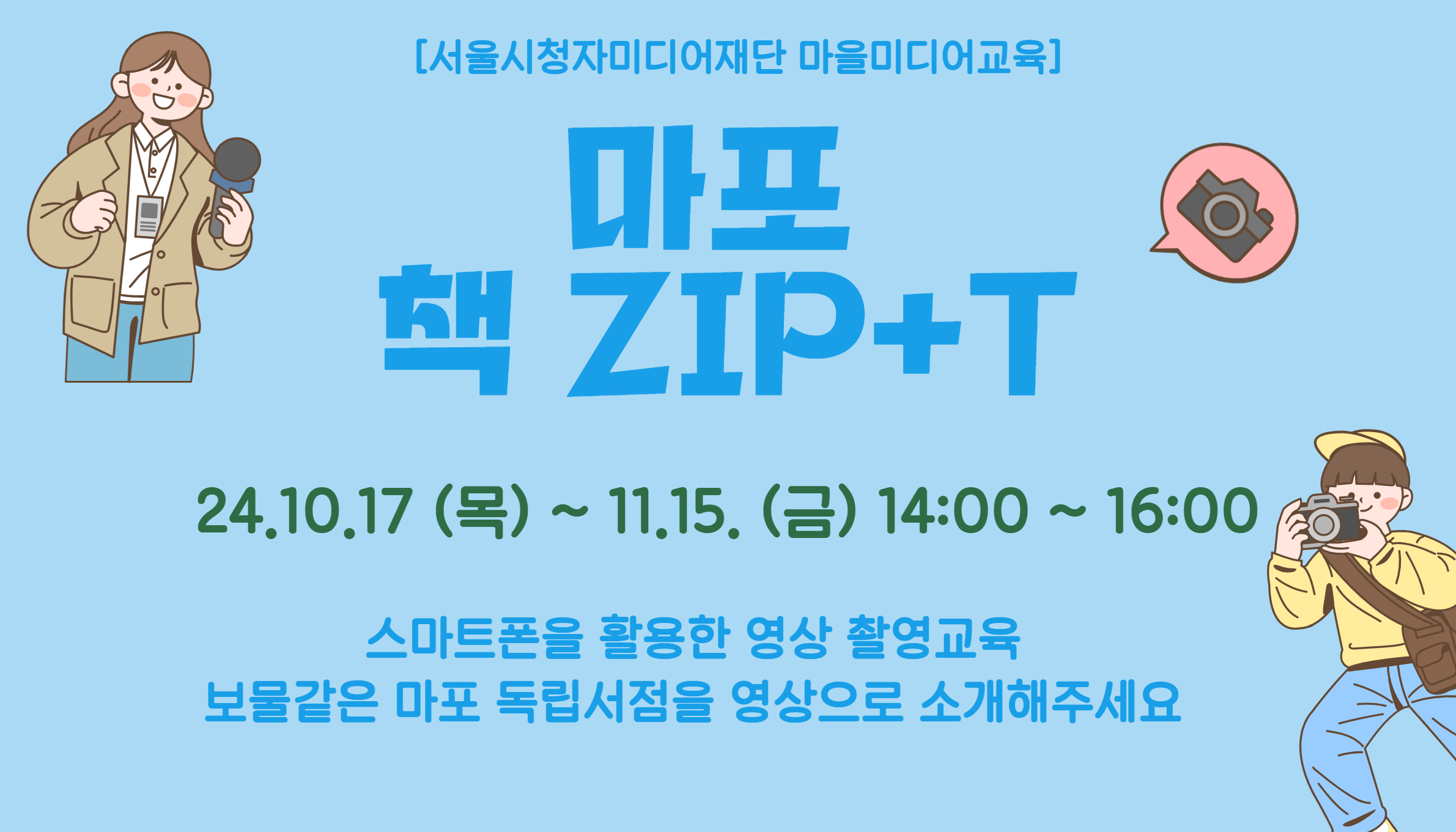 마을미디어 교육 '마포 책ZIP+T)