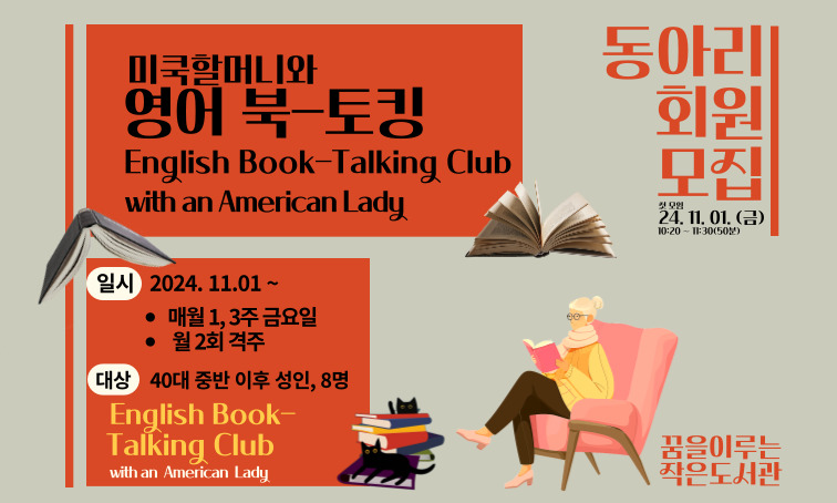 [꿈을] 동아리 회원 모집_미쿡 할머니와 영어 북-토킹(English Book-Talking Club  with American Old Lady) 