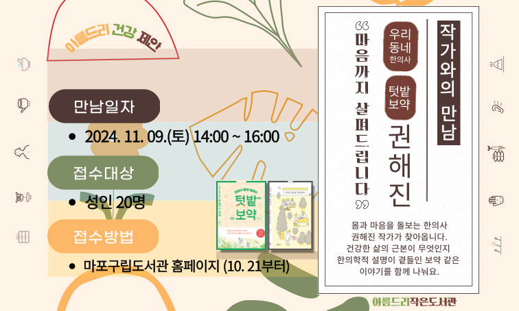 	[아름드리] <우리 동네 한의사> 권해진 작가와의 만남