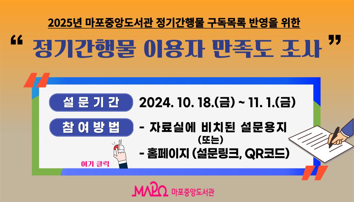 2025년 정기간행물 구독 목록 반영을 위한 만족도 조사 실시