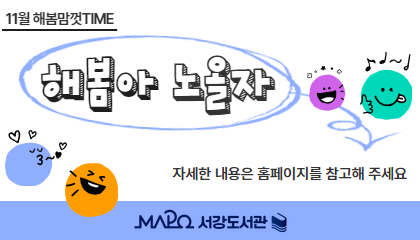 11월해봄맘껏Time
해봄아노올자
자세한 내용은 홈페이지를 참고해 주세요