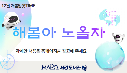 12월해봄맘껏Time
해봄아노올자
자세한 내용은 홈페이지를 참고해 주세요