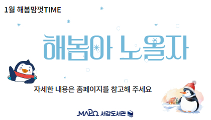 1월해봄맘껏Time
해봄아노올자
자세한 내용은 홈페이지를 참고해 주세요