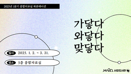 2025년 1분기 종합자료실 북큐레이션  '가닿다, 와닿다, 맞닿다'