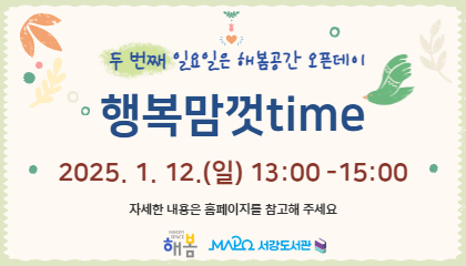 [1월/어린이메이킹] 행복맘껏time (두번째 일요일은 해봄공간 오픈데이)