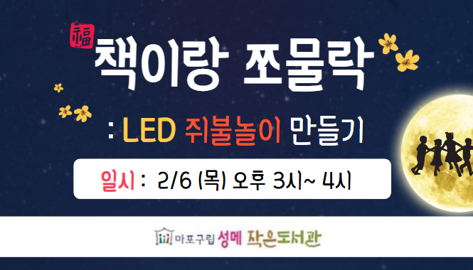 [성메] 책이랑 쪼물락 : LED 쥐불놀이 만들기