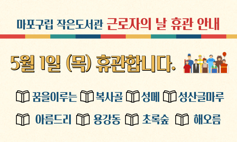 마포구립 작은도서관 근로자의 날 휴관 안내