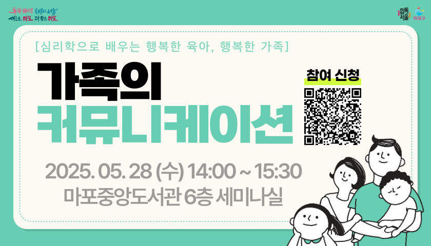 [5월 가정의 달 맞이 특강 '부모와 아이가 함께 자라는 시간'] 가족의 커뮤니케이션