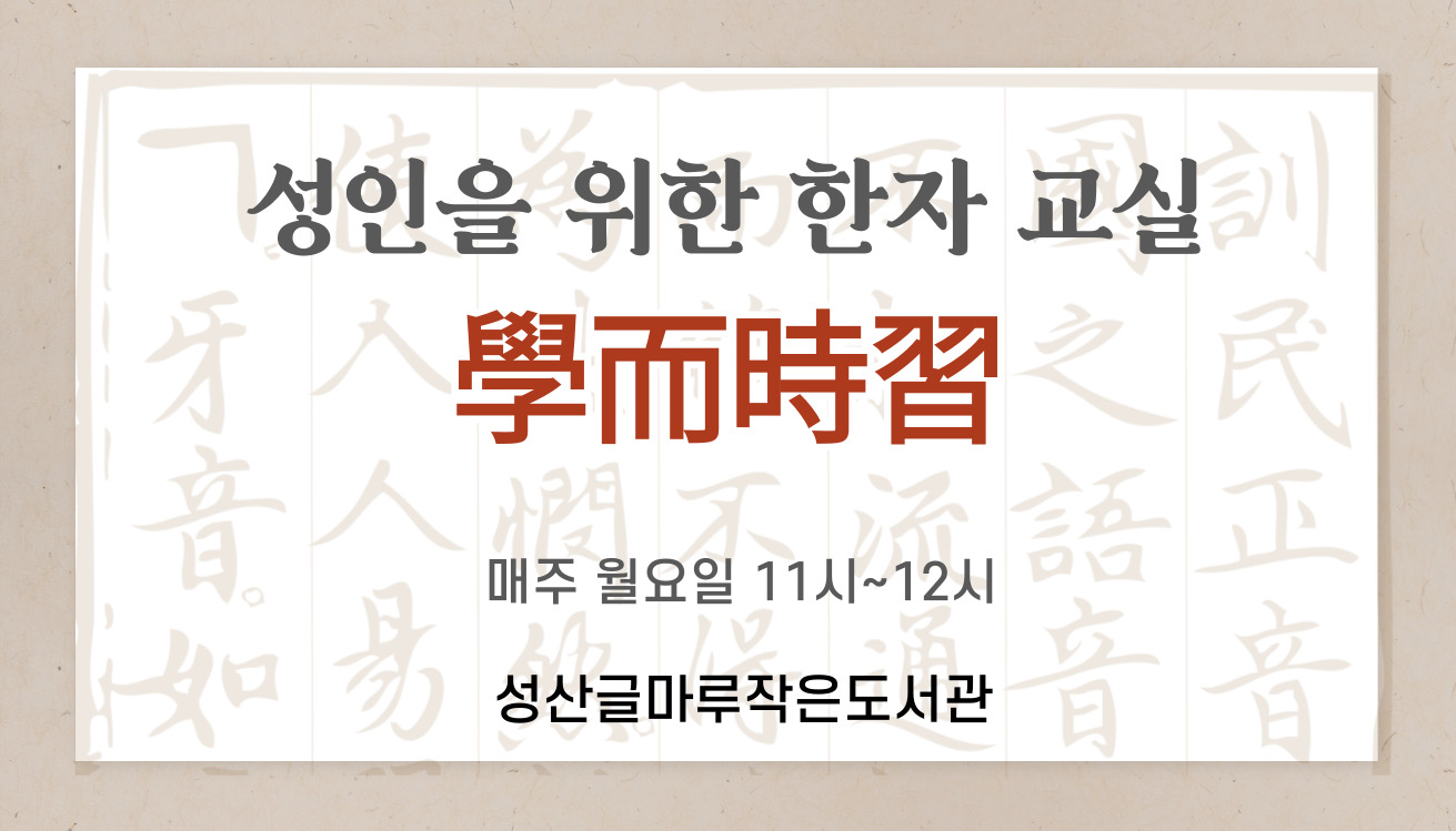 學而時習(배우고 때로 익히자)