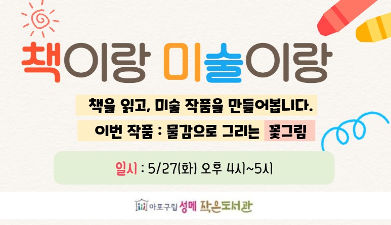 [성메] 책이랑 미술이랑 (5월)