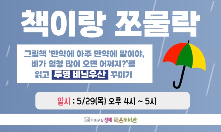[성메] 책이랑 쪼물락 : 투명 비닐우산 꾸미기