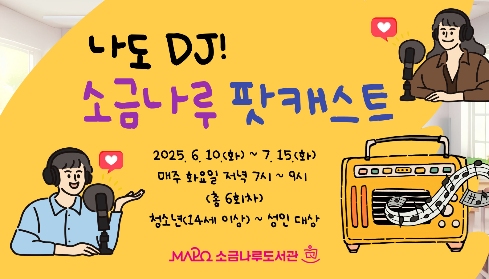 [미디어] 나도 DJ 소금나루 팟캐스트 만들기