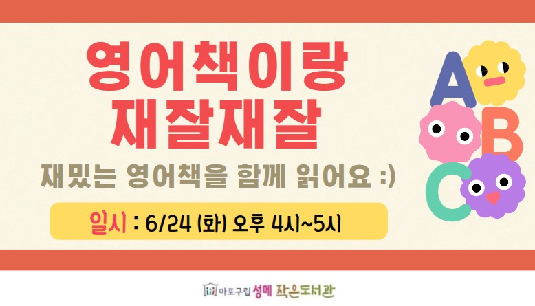 [성메] 영어책이랑 재잘재잘 (6월)