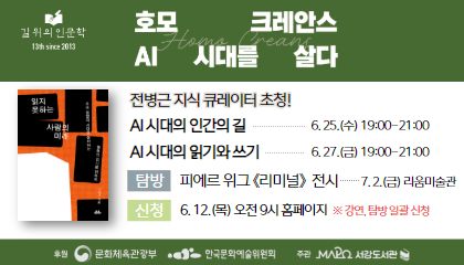 [6월/길 위의 인문학] (전병근) AI시대의 인간의 길 / AI시대의 읽기와 쓰기