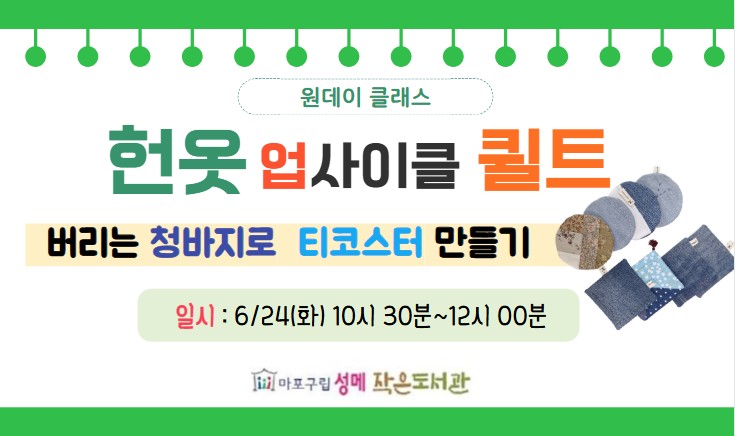 [성메] (원데이클래스) 헌옷 업사이클 퀼트 - 티코스터 만들기