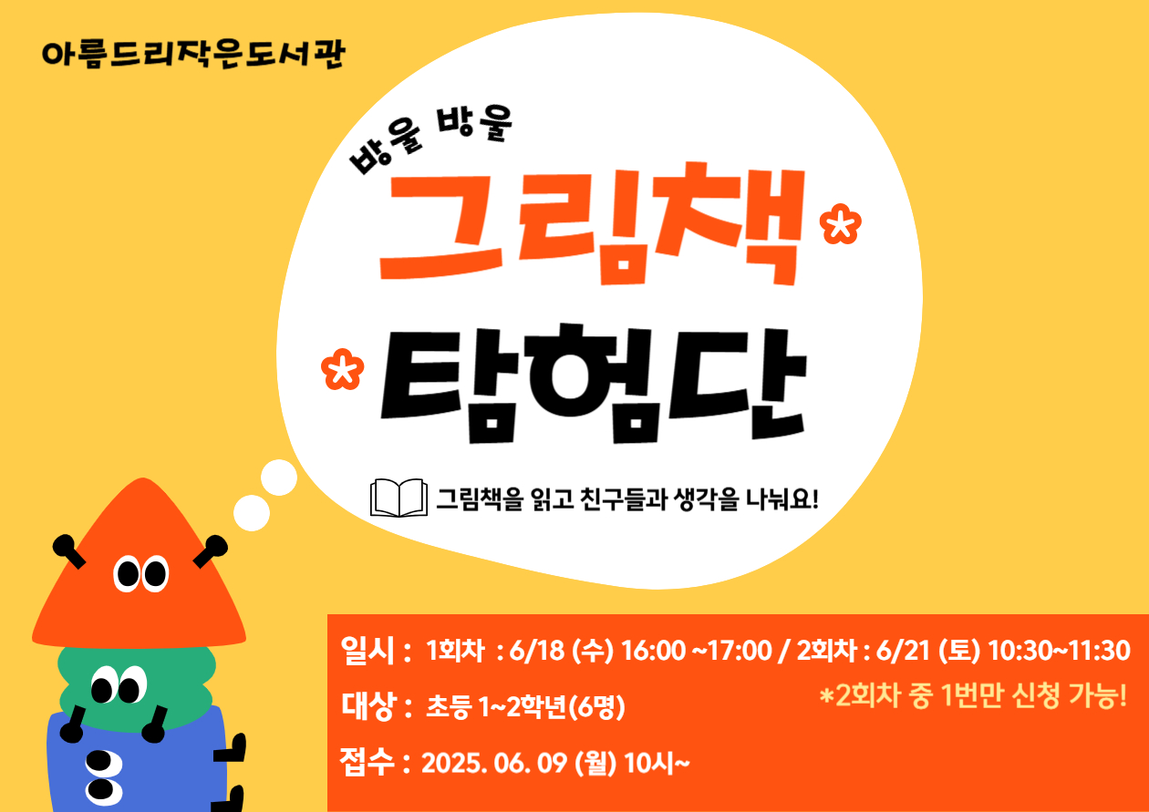 [아름드리] 방울방울 그림책 탐험단