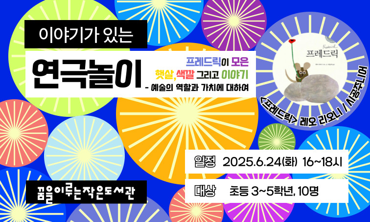 이야기가 있는 연극놀이 6월 _ 프레드릭, 뭐하니?