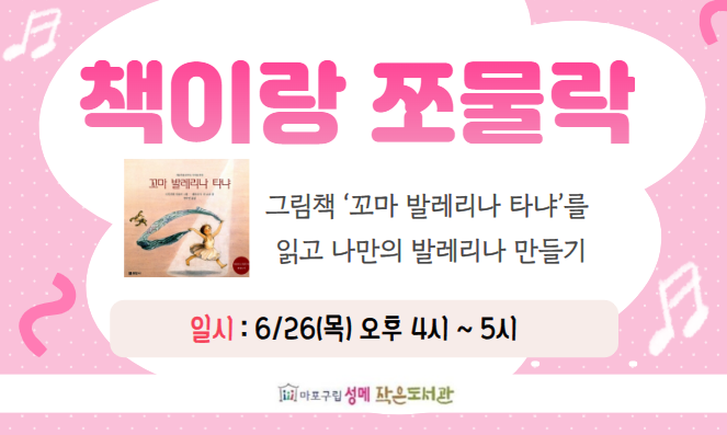 [성메] 책이랑 쪼물락 : 나만의 발레리나 만들기