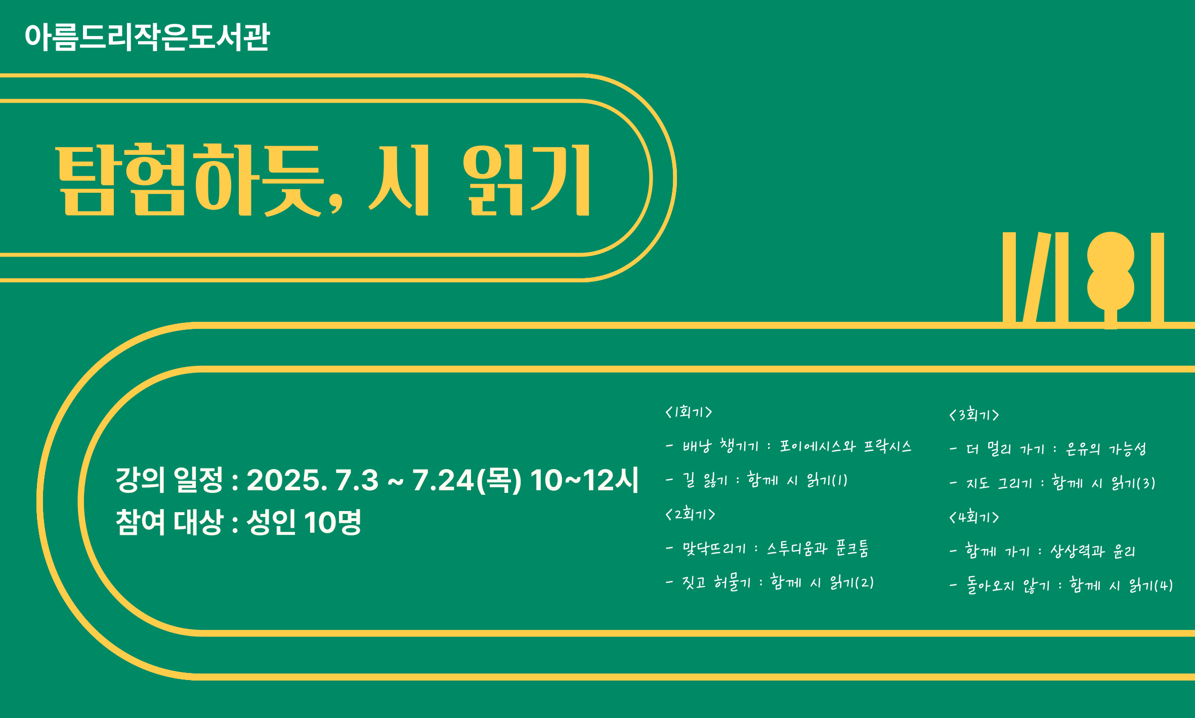 [아름드리] 탐험하듯, 시 읽기