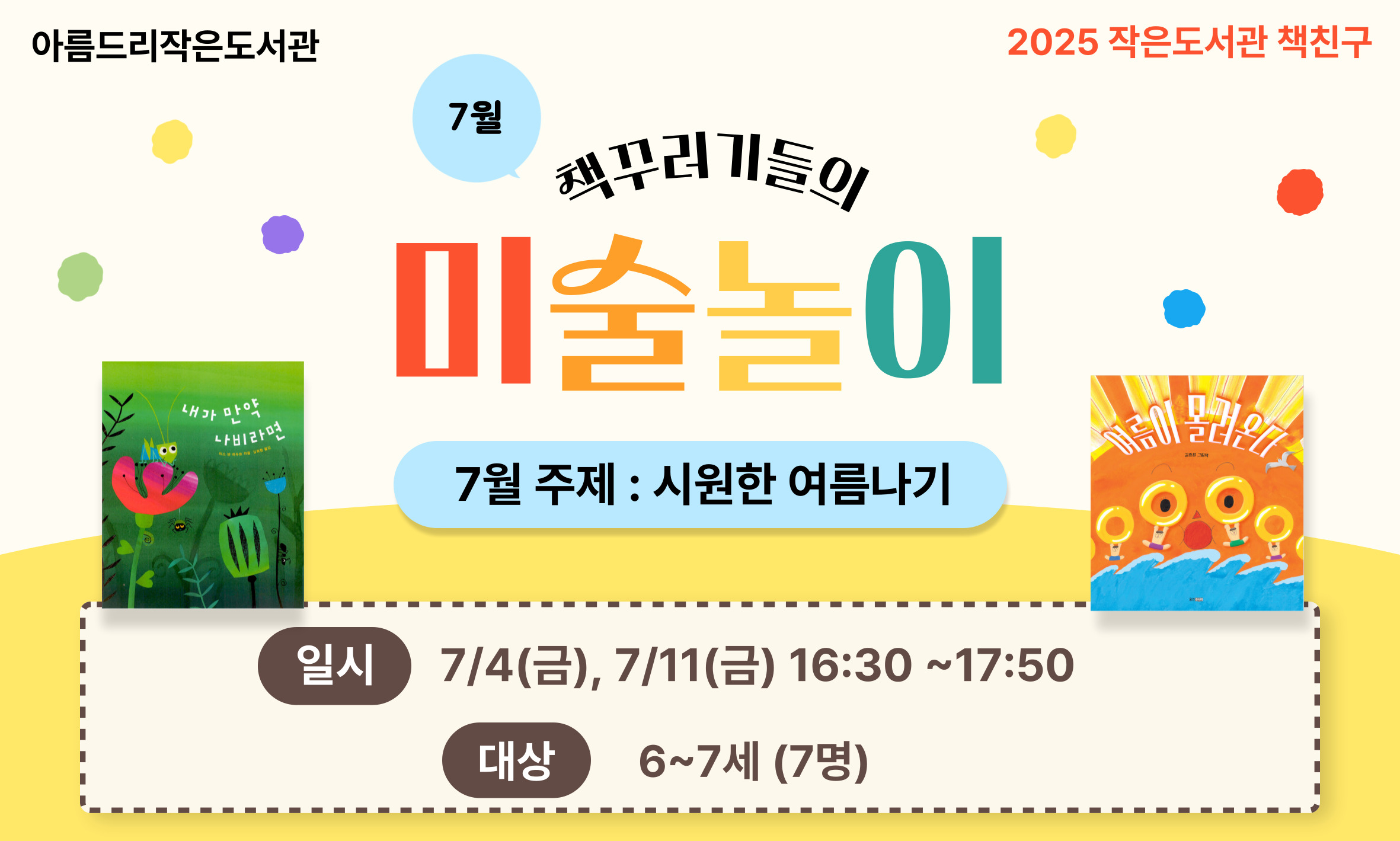 [아름드리] (7월 유치부) <책꾸러기들의 미술놀이>