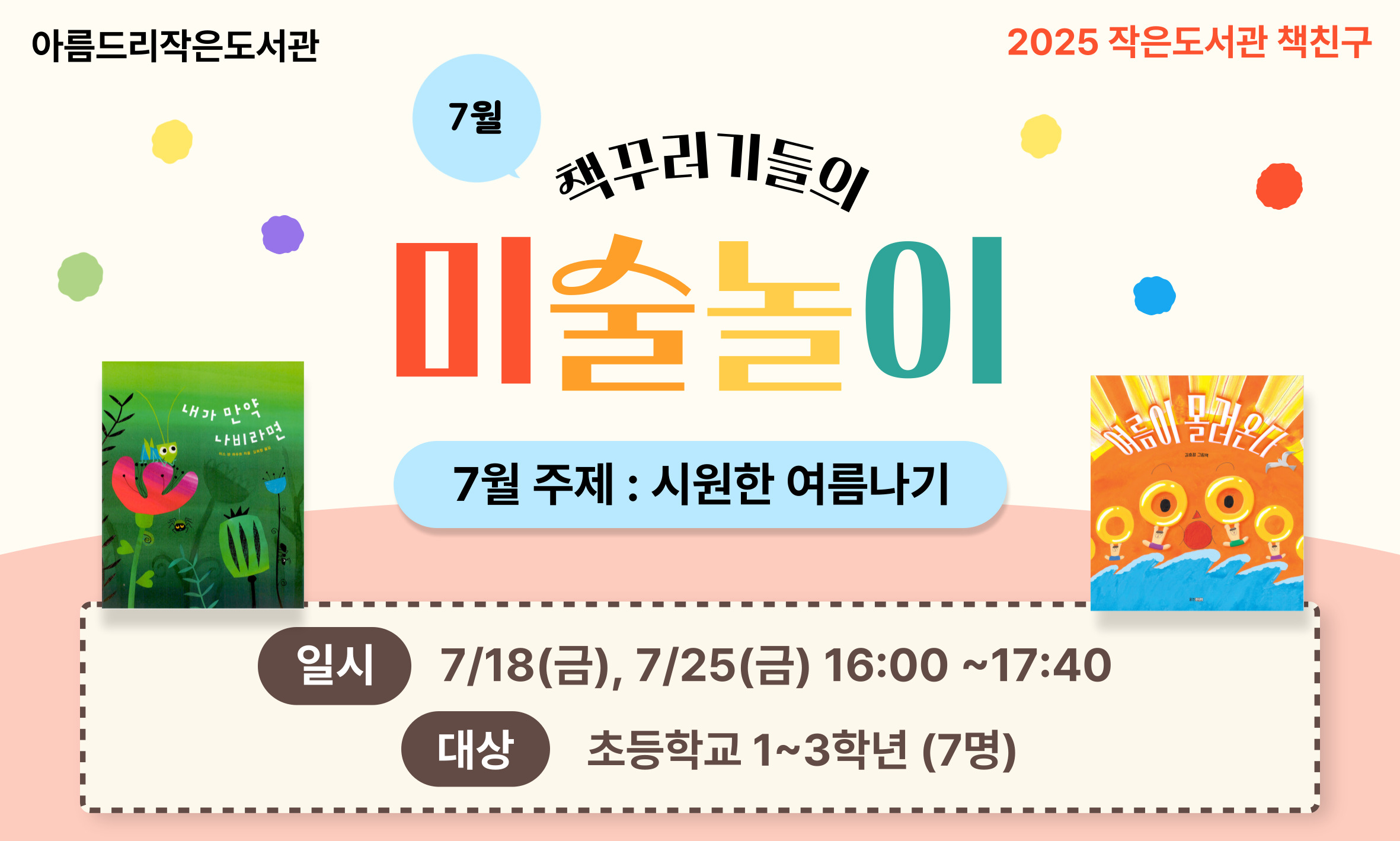 [아름드리] (7월 초등부) <책꾸러기들의 미술놀이>