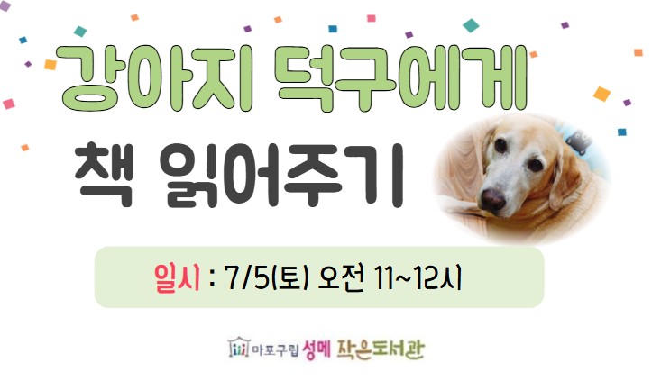 [성메] 도서관 강아지 덕구에게 책 읽어주기 (오전)