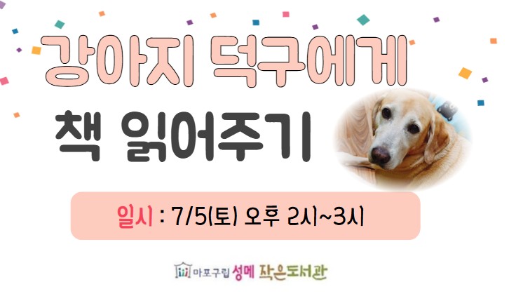 [성메] 도서관 강아지 덕구에게 책 읽어주기 (오후)