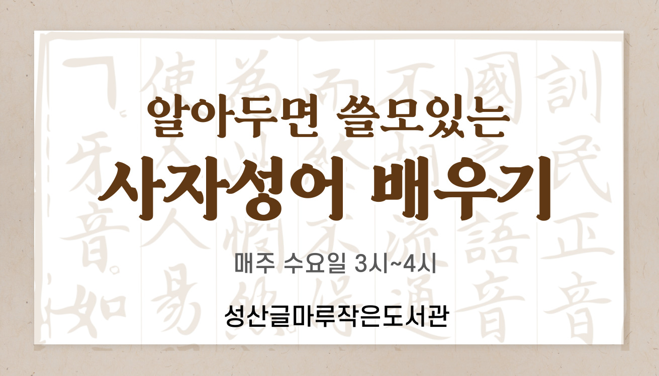 [글마루] 알아두면 쓸모있는 사자성어 배우기