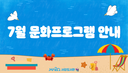 [7월/행사] 7월 문화프로그램 안내