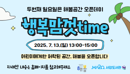 [7월/어린이메이킹] 행복맘껏time (두번째 일요일은 해봄공간 오픈데이)