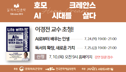 [7월/길 위의 인문학] (이경전) AI로부터 배우는 인생 / 독서의 확장, 새로운 가치