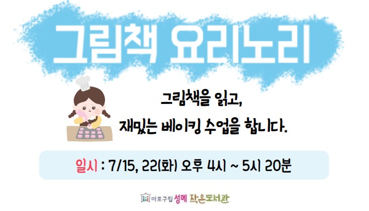 [성메] 그림책 요리노리 (그림책 베이킹 수업)