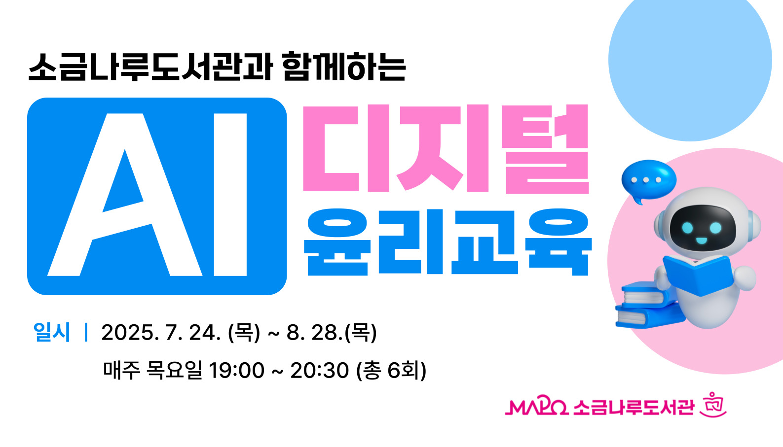 [미디어] 소금나루도서관과 함께하는 AI 디지털 윤리교육