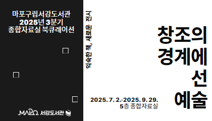 2025년 3분기 북큐레이션 '창조의 경계에 선 예술'