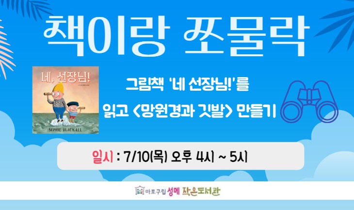 [성메] 책이랑 쪼물락 : <망원경과 깃발> 만들기