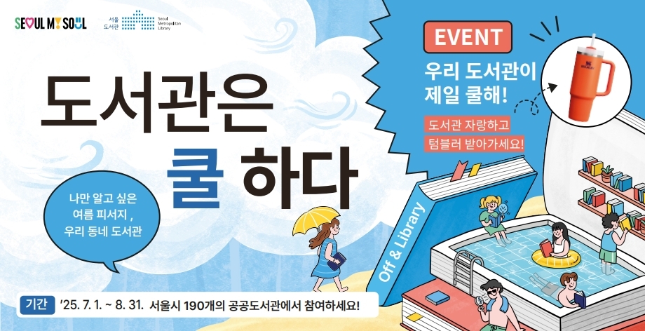 [서울시] 2025 '도서관은 쿨하다' 캠페인 안내