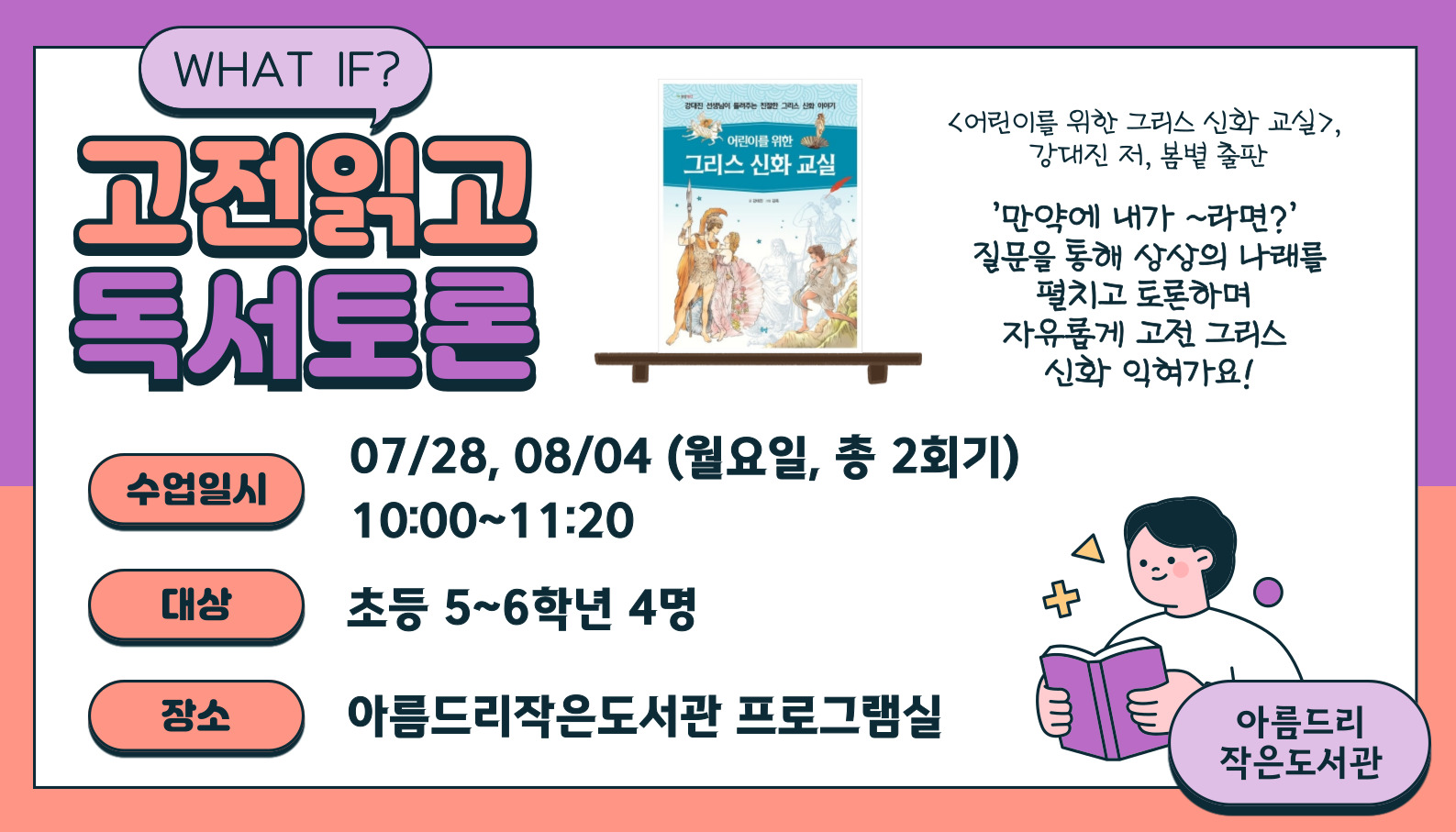 [아름드리] WHAT IF? 고전읽고 독서토론