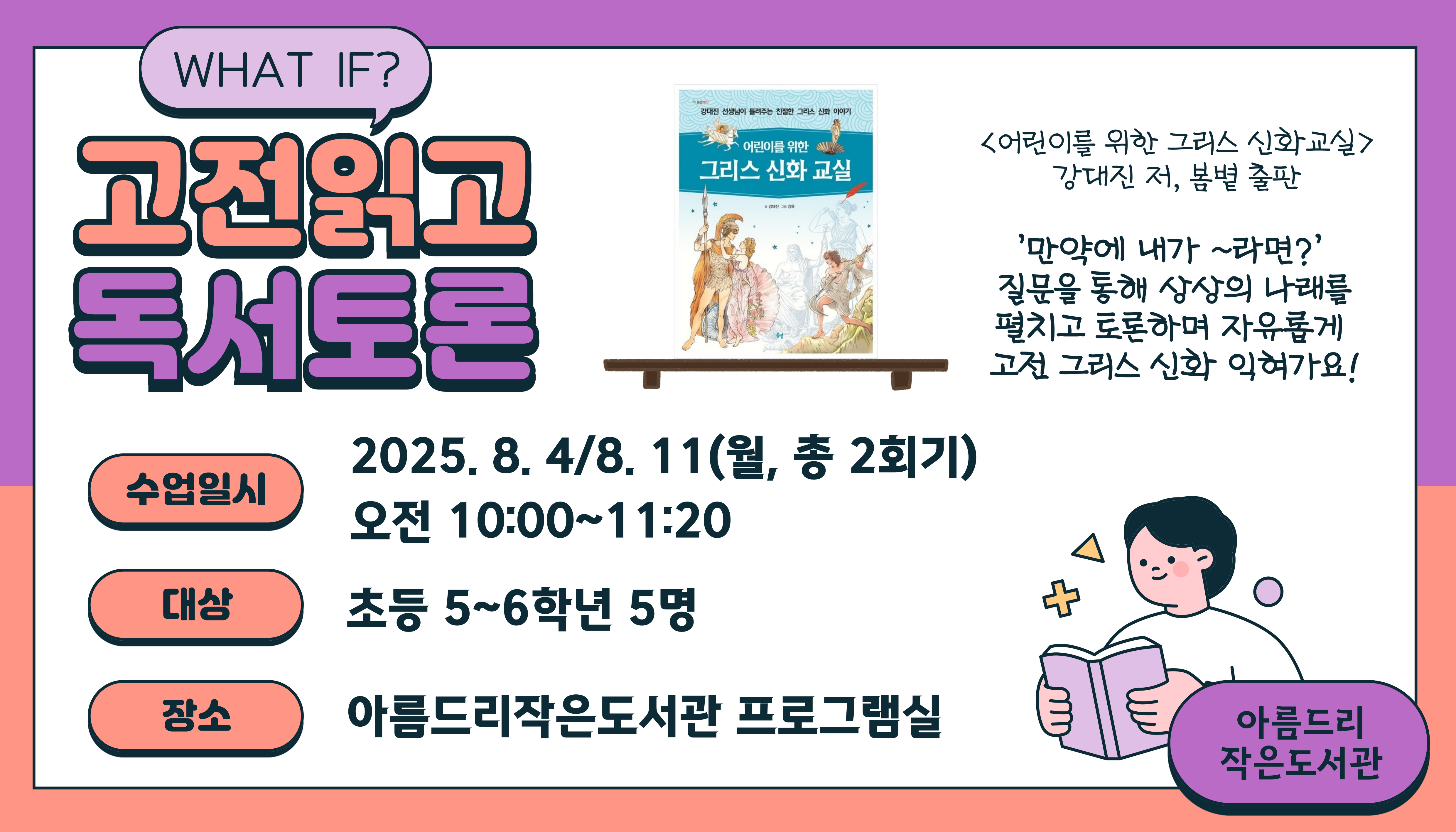 [아름드리] WHAT IF? 고전읽고 독서토론