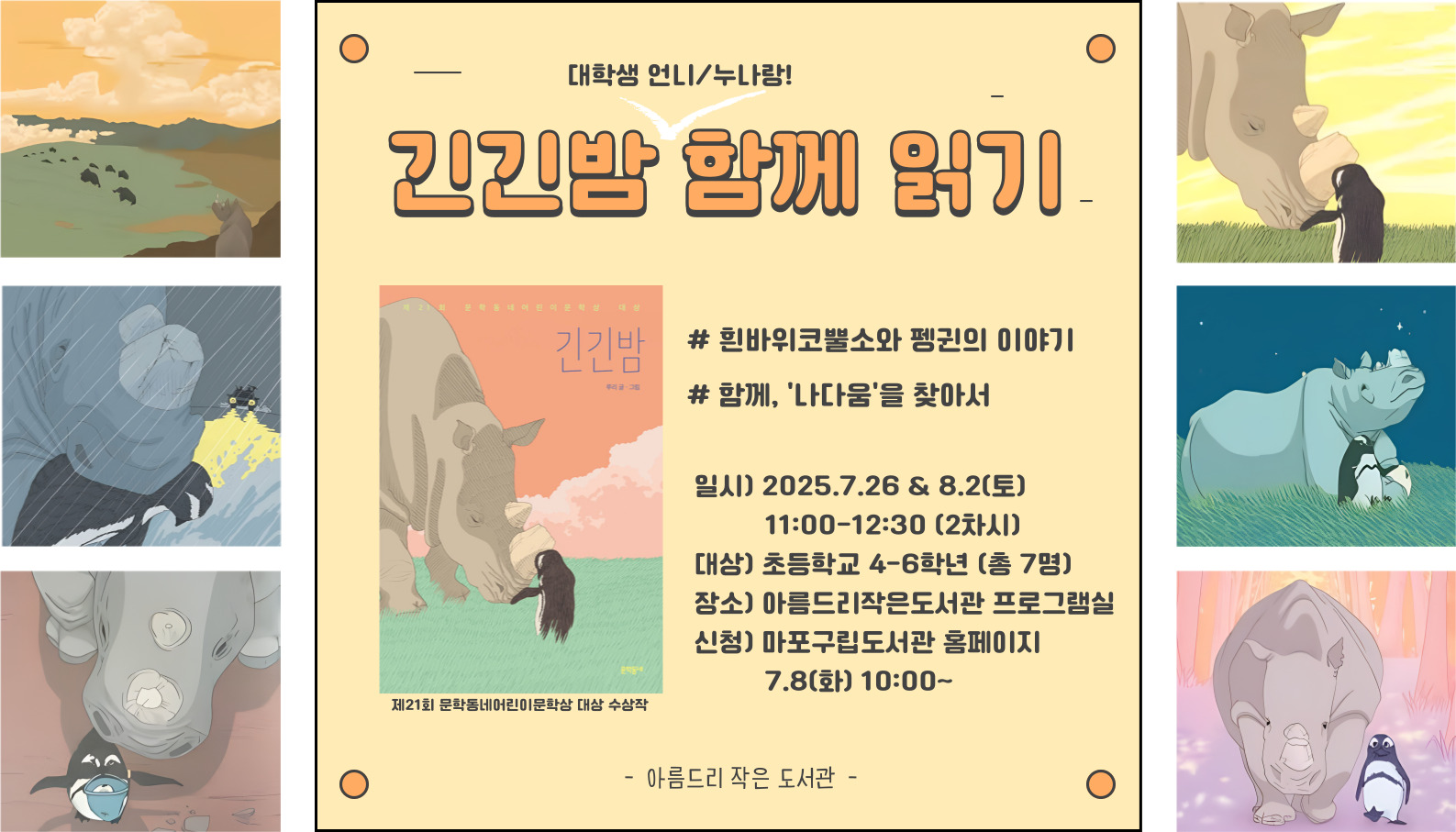 긴긴밤 (대학생 언니/누나랑!) 함께 읽기