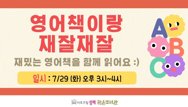 [성메] 영어책이랑 재잘재잘 (7월)