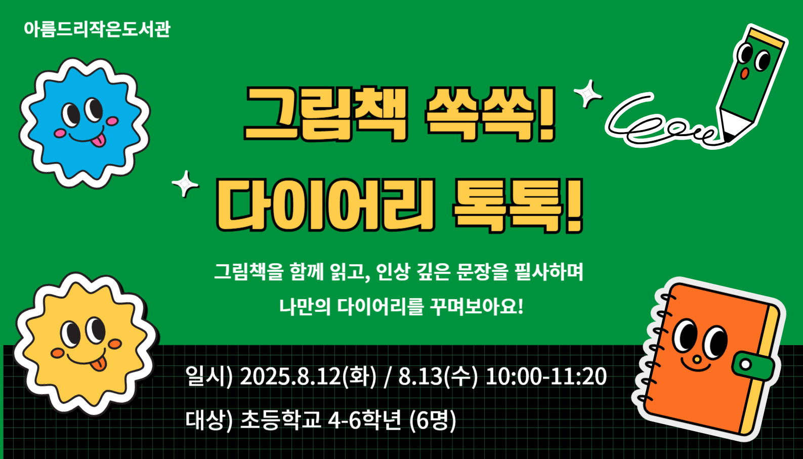 [아름드리] 그림책 쏙쏙! 다이어리 톡톡!