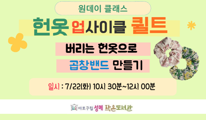 [성메] (원데이클래스) 헌옷 업사이클 퀼트 - 곱창밴드 만들기